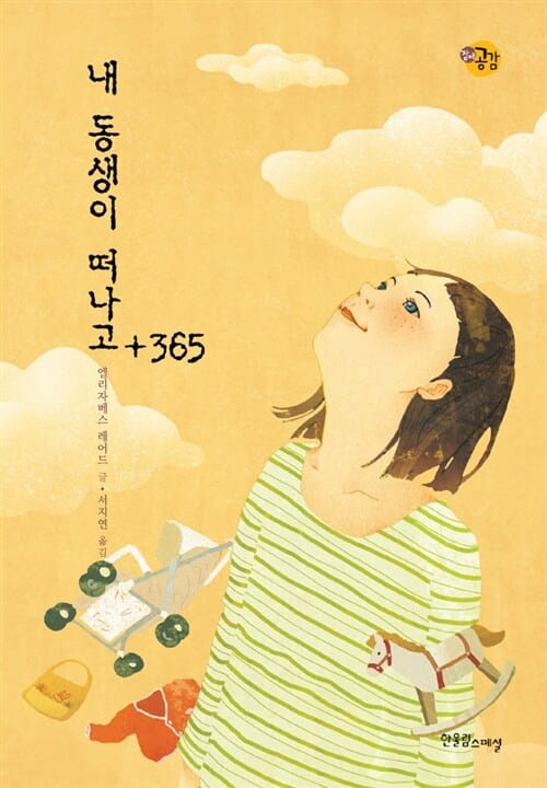 내 동생이 떠나고+365