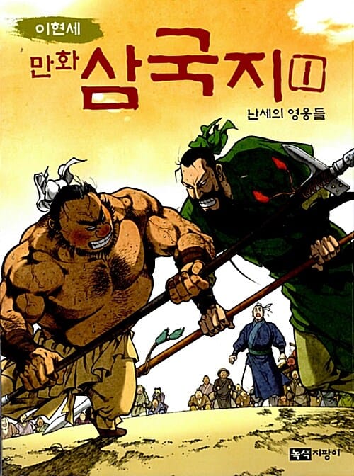 이현세 만화 삼국지 1 (난세의 영웅들)
