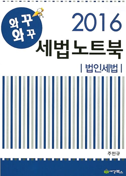 와꾸와꾸 세법노트북 (2016,법인세법)