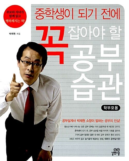 중학생이 되기 전에 꼭 잡아야 할 공부 습관 (학부모용)