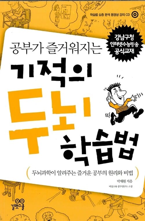 기적의 두뇌 학습법 (공부가 즐거워지는)