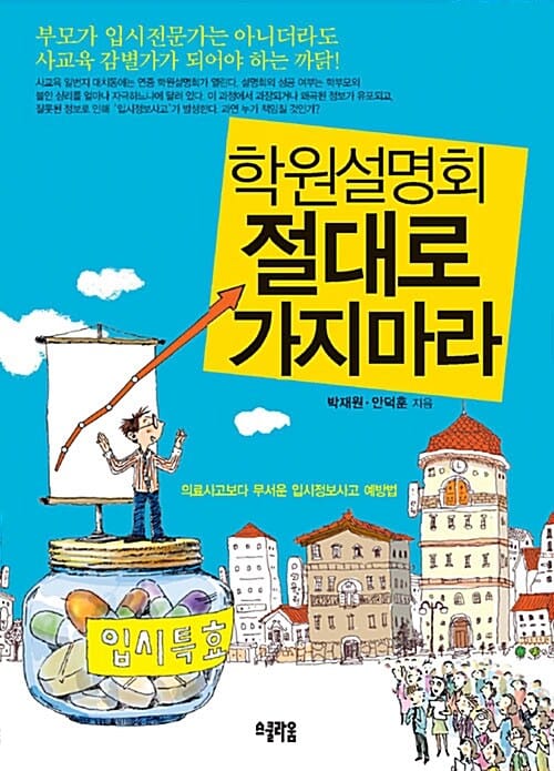 학원설명회 절대로 가지마라