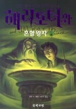 해리포터와 혼혈왕자 3