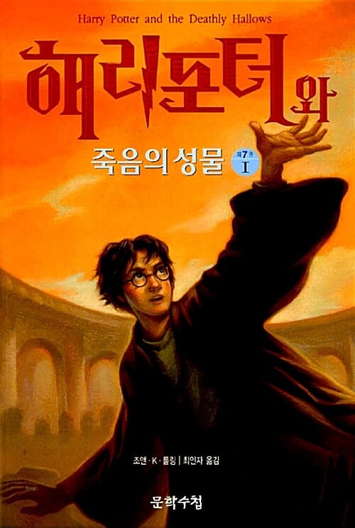 해리포터와 죽음의 성물 1
