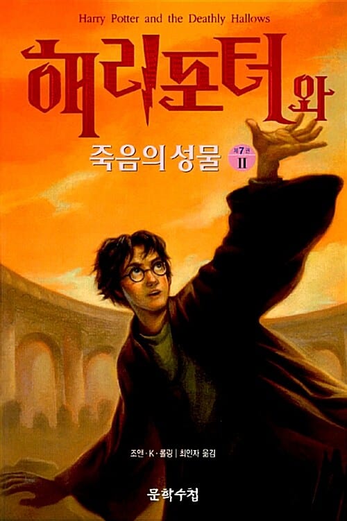 해리포터와 죽음의 성물 2
