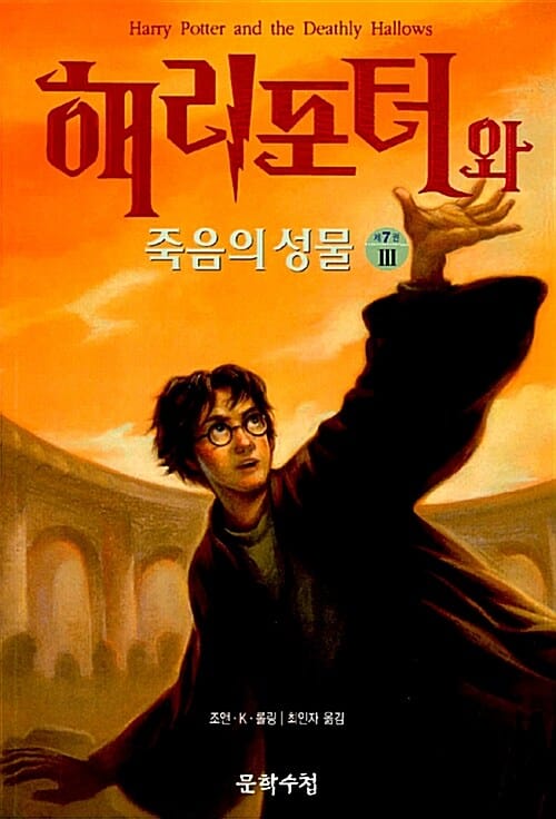 해리포터와 죽음의 성물 3