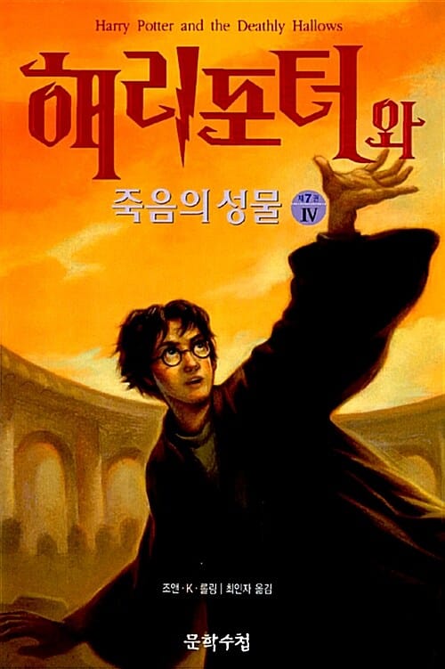 해리포터와 죽음의 성물 4