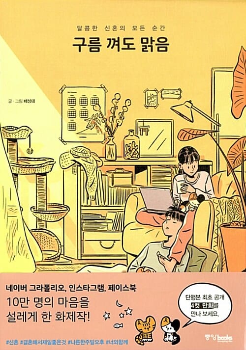 구름 껴도 맑음 (달콤한 신혼의 모든 순간)