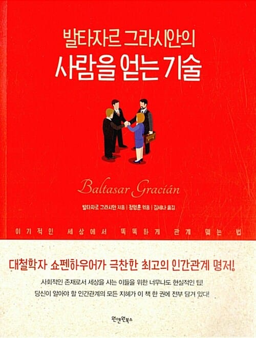 발타자르 그라시안의 사람을 얻는 기술