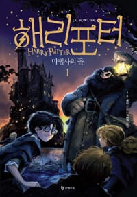 해리 포터와 마법사의 돌 1 (Harry Potter and the Sorcerers Stone)
