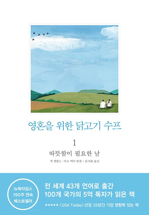 영혼을 위한 닭고기 수프 1 (따뜻함이 필요한 날)