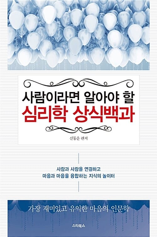 사람이라면 알아야 할 심리학 상식 백과 (가장 재미있고 유익한 마음의 인문학)