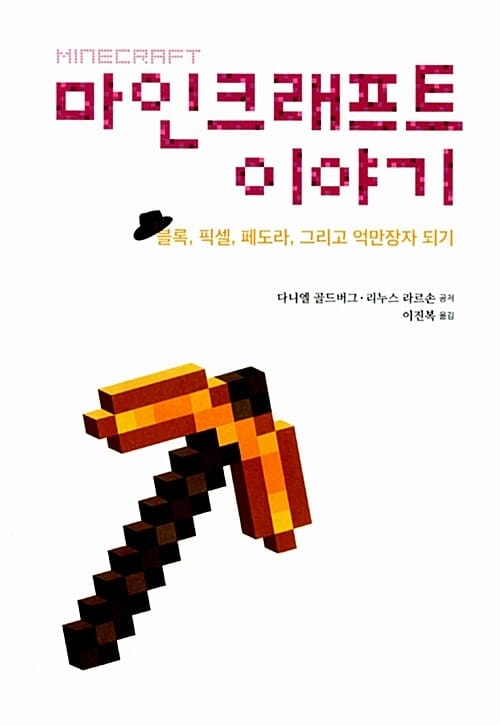 마인크래프트 이야기 (블록 픽셀 페도라 그리고 억만장자 되기)