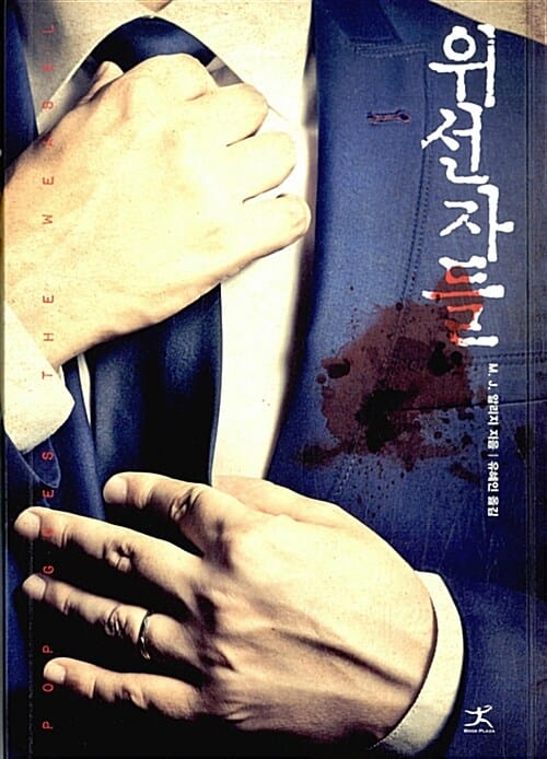 위선자들