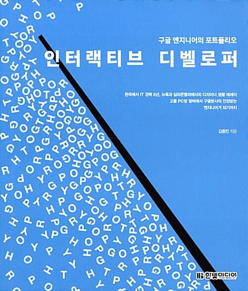 인터랙티브 디벨로퍼 (구글 엔지니어의 포트폴리오)