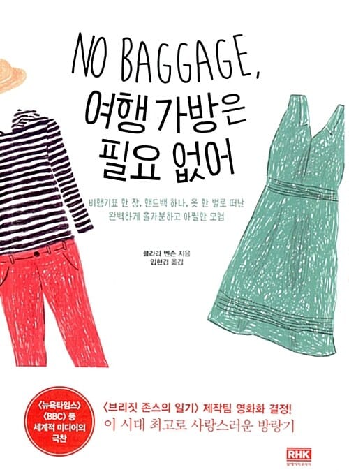 NO BAGGAGE, 여행 가방은 필요 없어