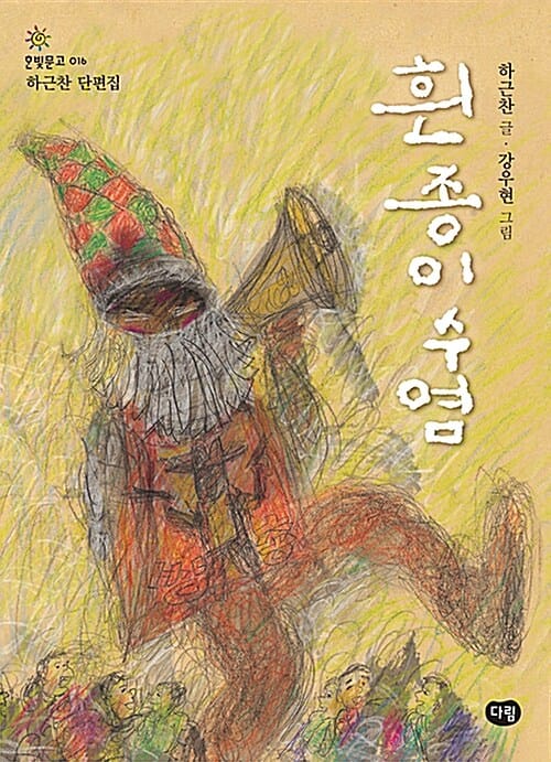 흰종이 수염 (하근찬 단편집)