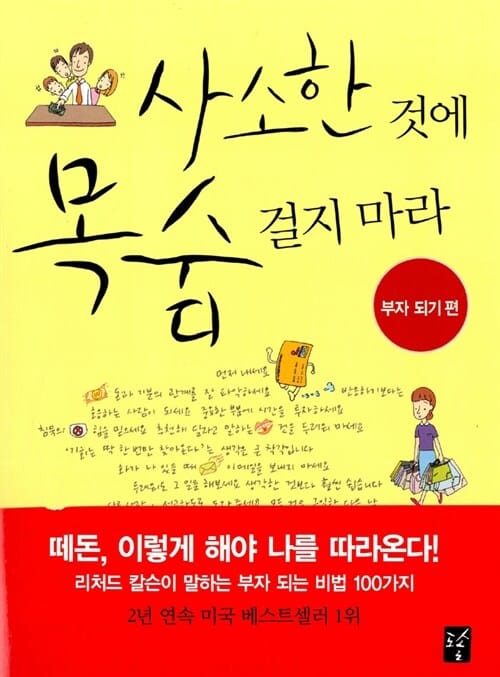 사소한 것에 목숨 걸지마라 (부자 되기 편)