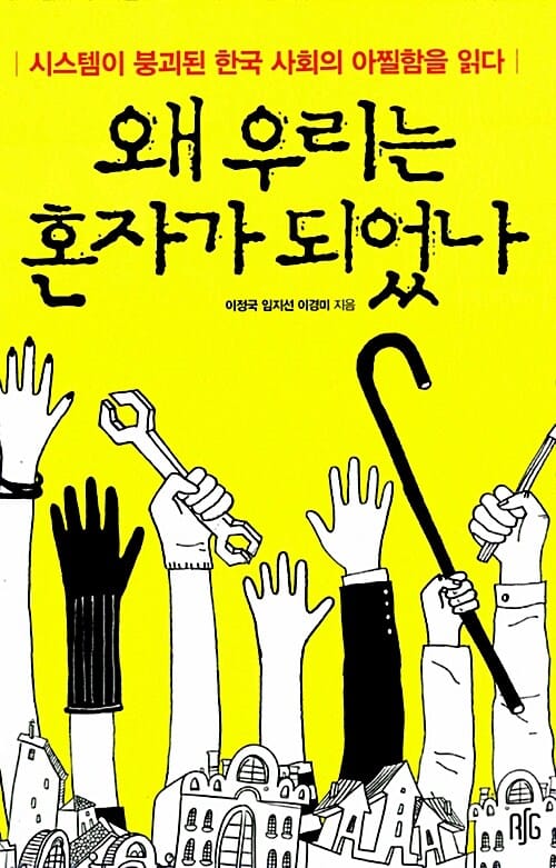 왜 우리는 혼자가 되었나 (시스템이 붕괴된 한국 사회의 아찔함을 읽다)