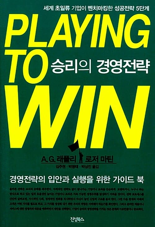 Playing to Win 승리의 경영전략 (세계 초일류 기업이 벤치마킹한 성공전략 5단계)