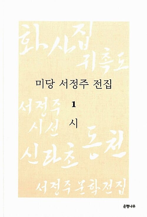 미당 서정주 전집 1 (시,화사집.귀촉도.서정주시선.신라초.동천.서정주문학전집)