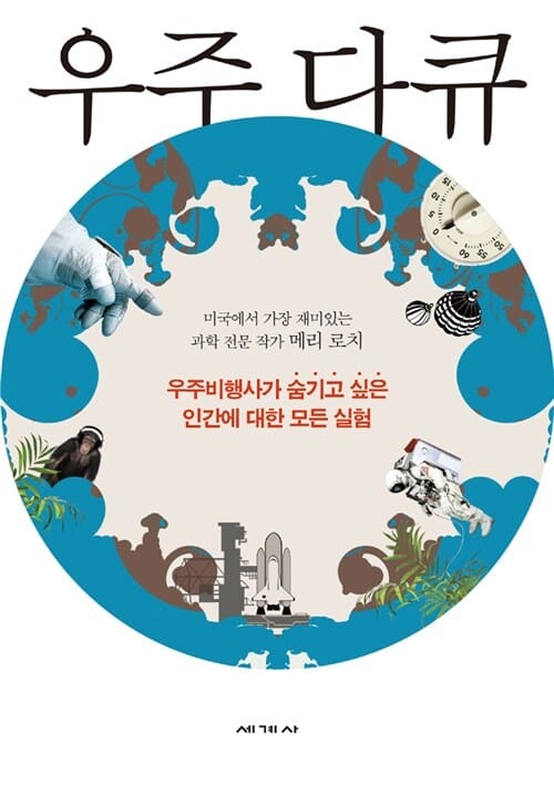 우주 다큐 - 우주비행사가 숨기고 싶은 인간에 대한 모든 실험
