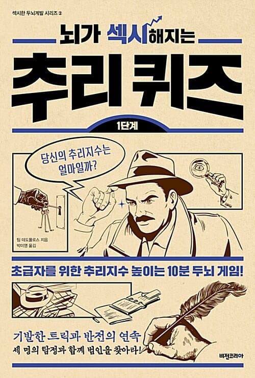 뇌가 섹시해지는 추리퀴즈 1단계 (초급자를 위한 추리지수 높이는 10분 두뇌 게임!)