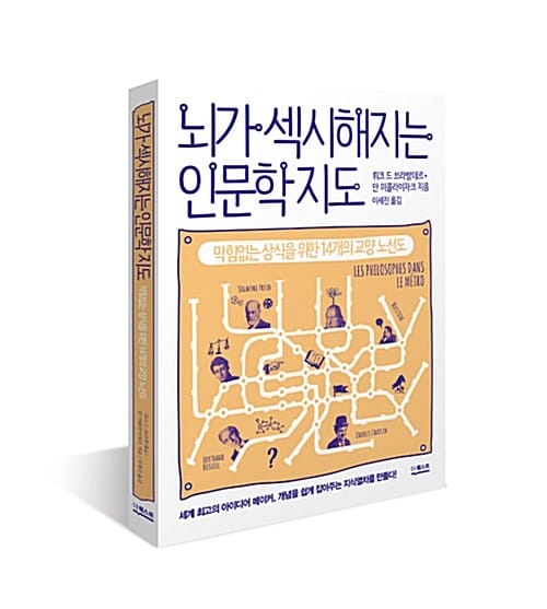 뇌가섹시해지는 인문학지도