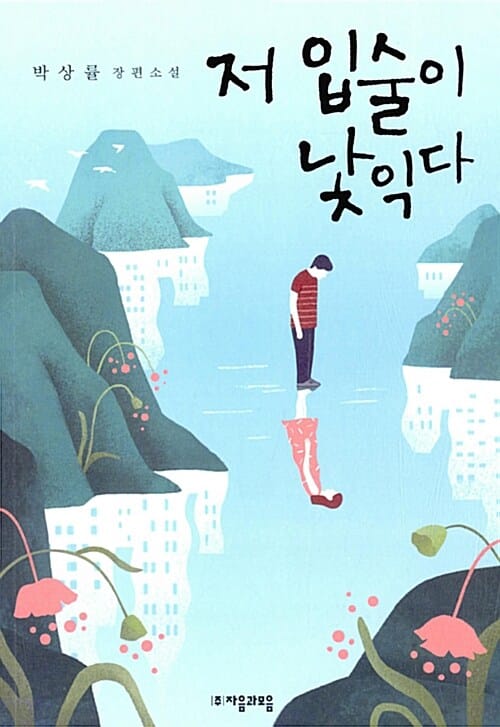 저 입술이 낯익다 (박상률 장편소설)