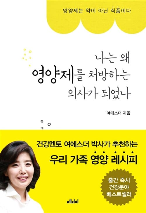 나는 왜 영양제를 처방하는 의사가 되었나