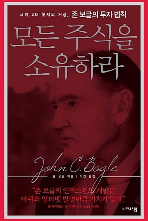모든 주식을 소유하라 (세계 4대 투자의 거장, 존 보글의 투자 법칙)