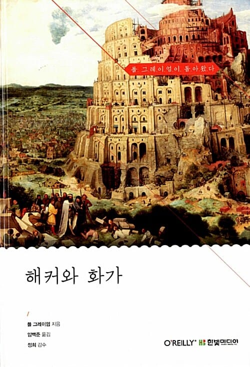 해커와 화가