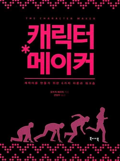 캐릭터 메이커 (캐릭터를 만들기 위한 6가지 이론과 워크숍)