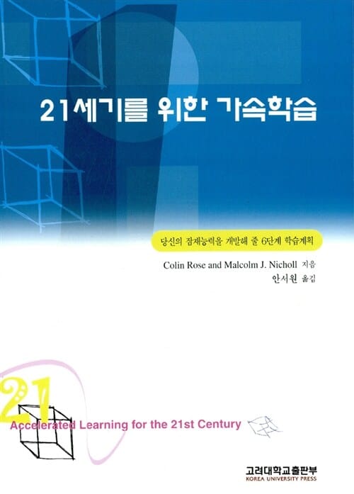 21세기를 위한 가속학습 (당신의 잠재능력을 개발해 줄 6단계 학습계획)