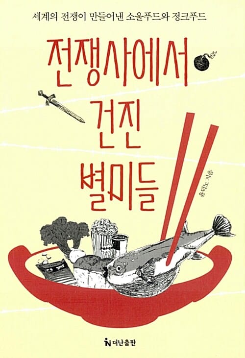 전쟁사에서 건진 별미들 (세계의 전쟁이 만들어낸 소울푸드와 정크푸드)