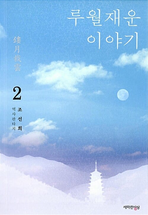루월재운 이야기 2 (조선희 역사판타지)