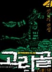 고리골 4 (신들의 전쟁,제2회 한국판타지문학상 대상 수상작)