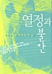 열정과 불안 2