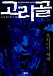 고리골 제2권 일곱번째 매듭 검은 군대