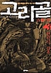 고리골 제3권 열한번째매듭 여귀(女鬼)