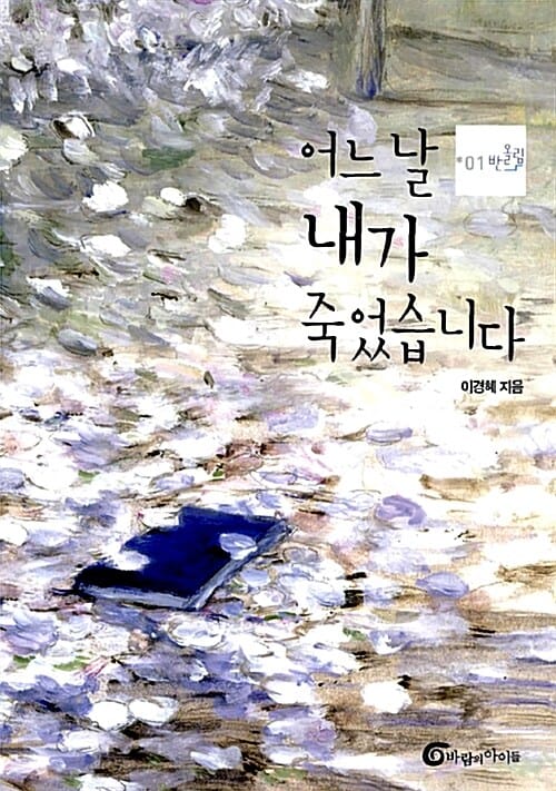 어느날 내가 죽었습니다 (2006년 부산시 교육청 추천도서)