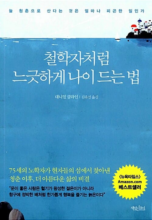 철학자처럼 느긋하게 나이 드는 법 (늘 청춘으로 산다는 것은 얼마나 피곤한 일인가)