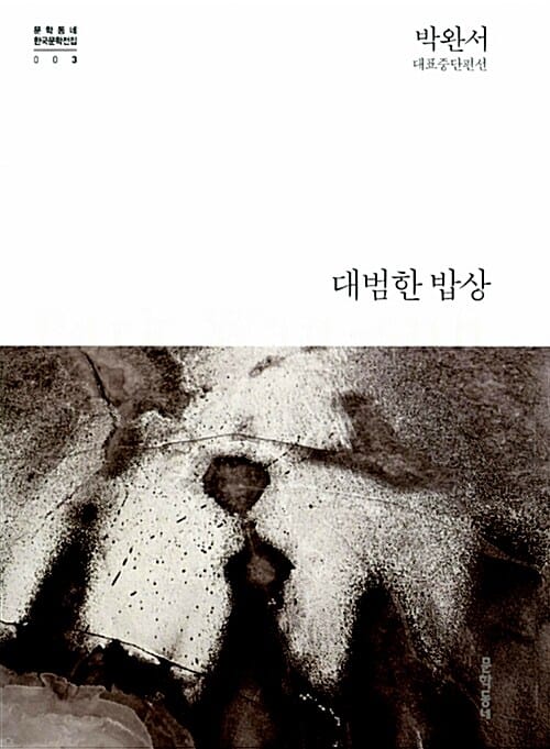 대범한 밥상 (박완서 대표중단편선)