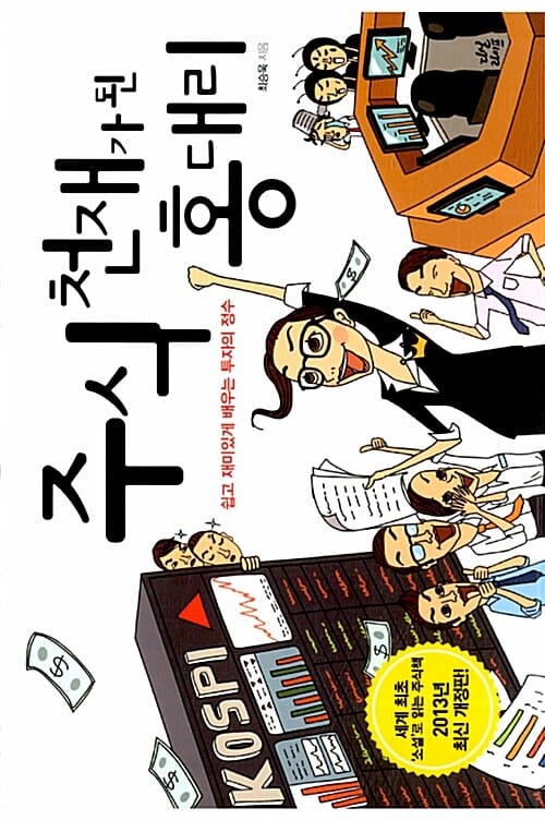 주식 천재가 된 홍 대리 (쉽고 재미있게 배우는 투자의 정수)