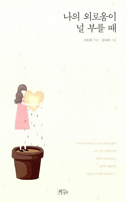 나의 외로움이 널 부를 때