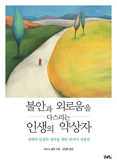 불안과 외로움을 다스리는 인생의 약상자 (내면의 안정과 행복을 위한 38가지 처방전)
