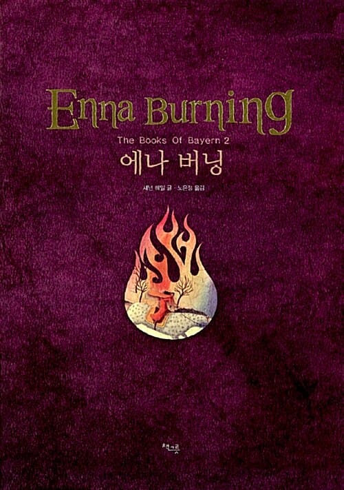에나 버닝