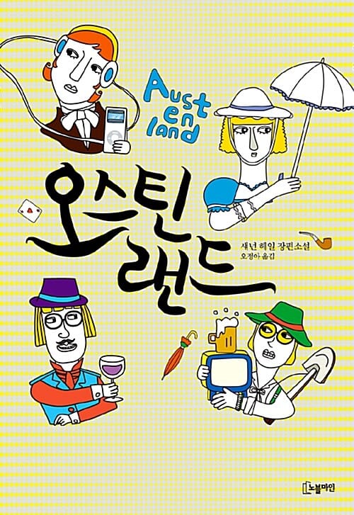 오스틴랜드 (섀넌 헤일 장편소설)