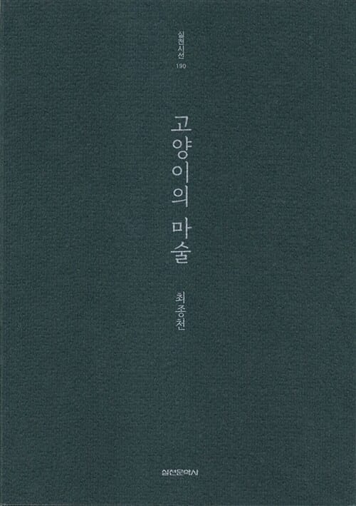 고양이의 마술