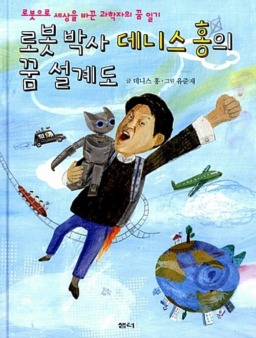 로봇 박사 데니스 홍의 꿈 설계도 (로봇으로 세상을 바꾼 과학자의 꿈 일기)